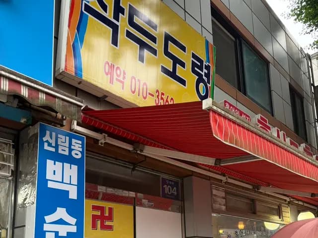 Вид локации Jakdu Doryeong рядом с рынком Anyang Jungang