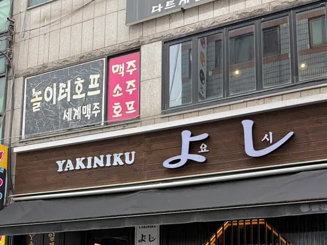 Review photo from Yakiniku Yoshi near Indeogwon Station Exit 4