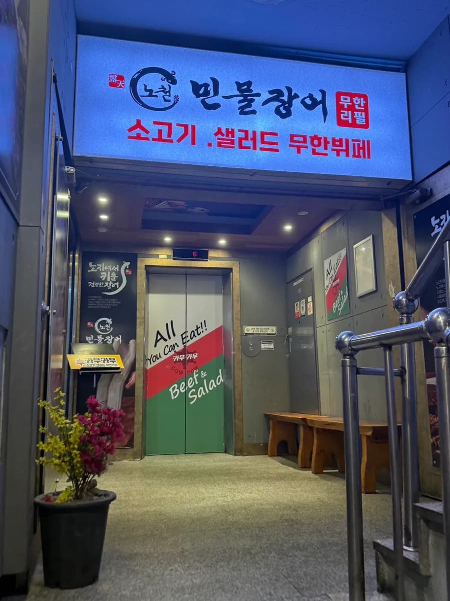Nocheon Minmul Jangeo Gunpo Sanbon Branch gần Lối ra 3 ga Sanbon