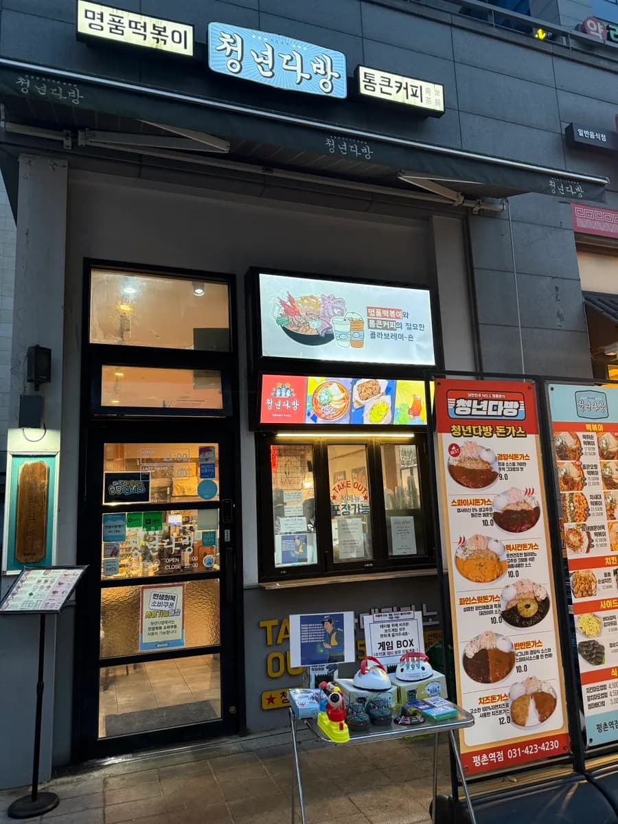 Pyeongchon Station branch visit photo for Cheongnyeon Dabang tteokbokki review