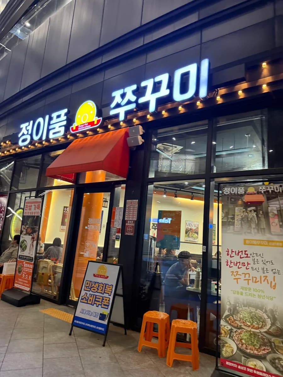 موقع Jeongipum Jjukkumi وساعاته قرب Gwangmyeong AK Plaza