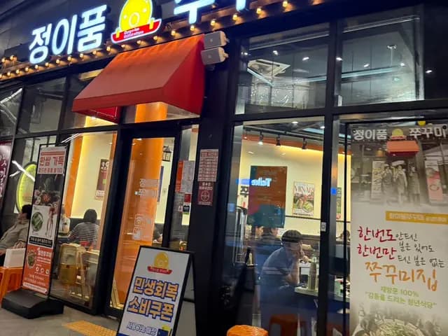 ป้ายร้านและข้อมูลเวลาเปิดของ Jeongipum Jjukkumi ใกล้ Gwangmyeong AK Plaza