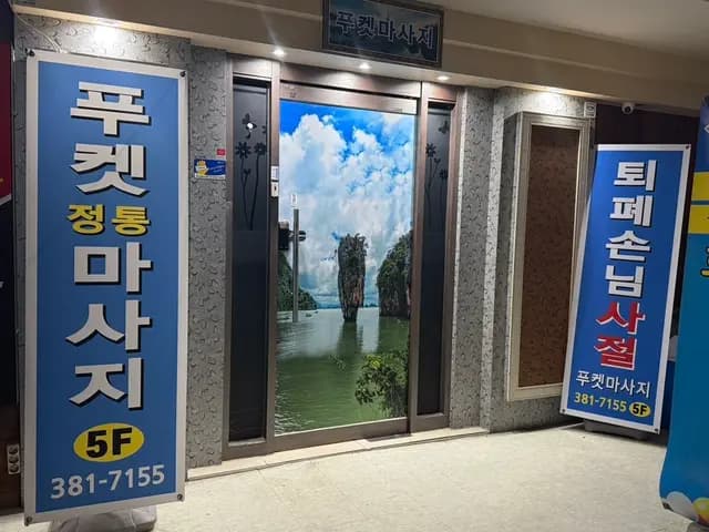 Phuket Couple Therapy malapit sa Pyeongchon Station Exit 2