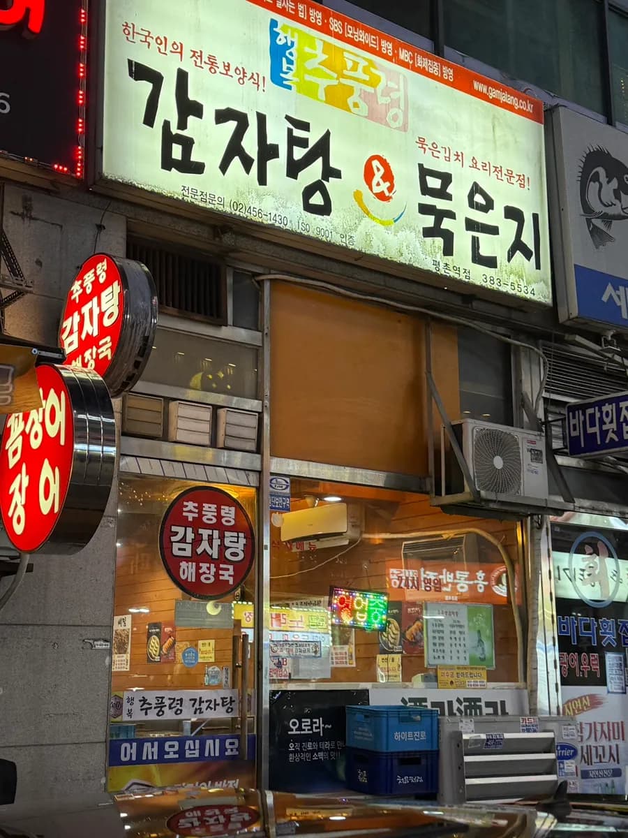 平村站 Haengbok Chupungnyeong Gamjatang 的咖哩馬鈴薯排骨湯