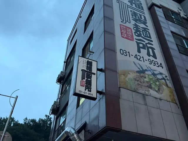 靠近 Dongpyeon Village Cafe Street 和 Indeogwon Station 8号出口的 Menbuku Jemyeonso