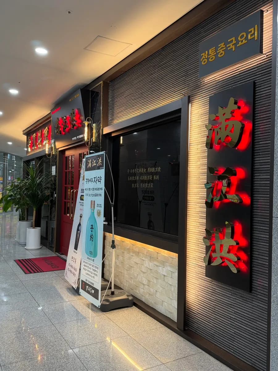 Restaurante chino Manganghong Gwangmyeong con jjamppong y salas privadas
