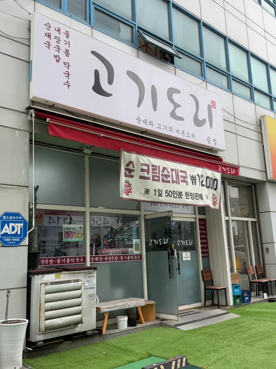 Gogidori Geumjeong restaurant review near Geumjeong Station