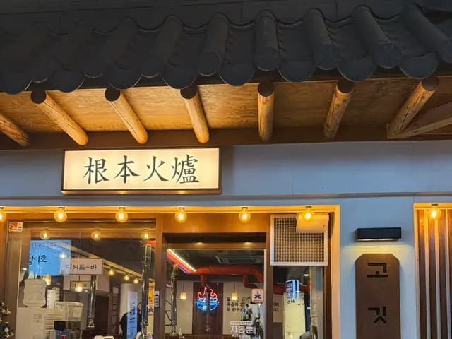 Geunbon Hwaro, ein Restaurant für gereiftes Fleisch nahe Ausgang 4 des Bahnhofs Indeogwon