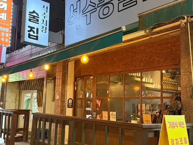 Notas de ubicación de Seoksudong Suljip cerca de Seoksu Market en Anyang