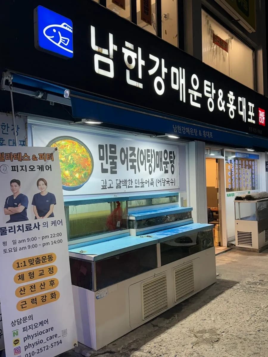 南漢江 Maeuntang & Hongdaepo 因德元 ppaga 辣魚湯評價