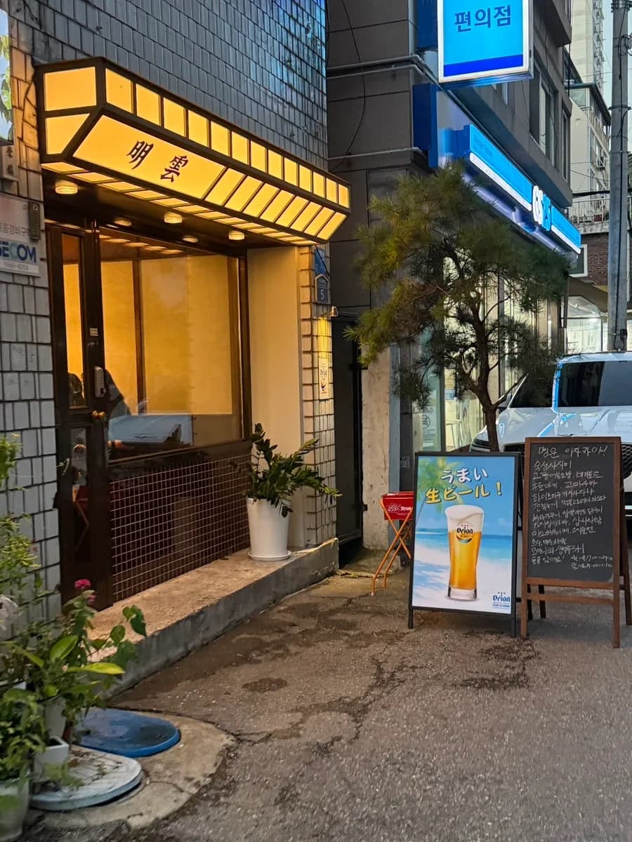Foto de la reseña de Izakaya Myeongun en Anyang