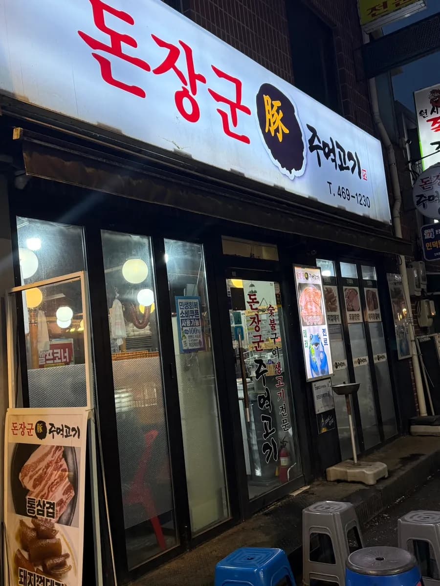 인덕원고깃집 돈장군 주먹고기 평일에도 웨이팅 많은 역대급 맛집