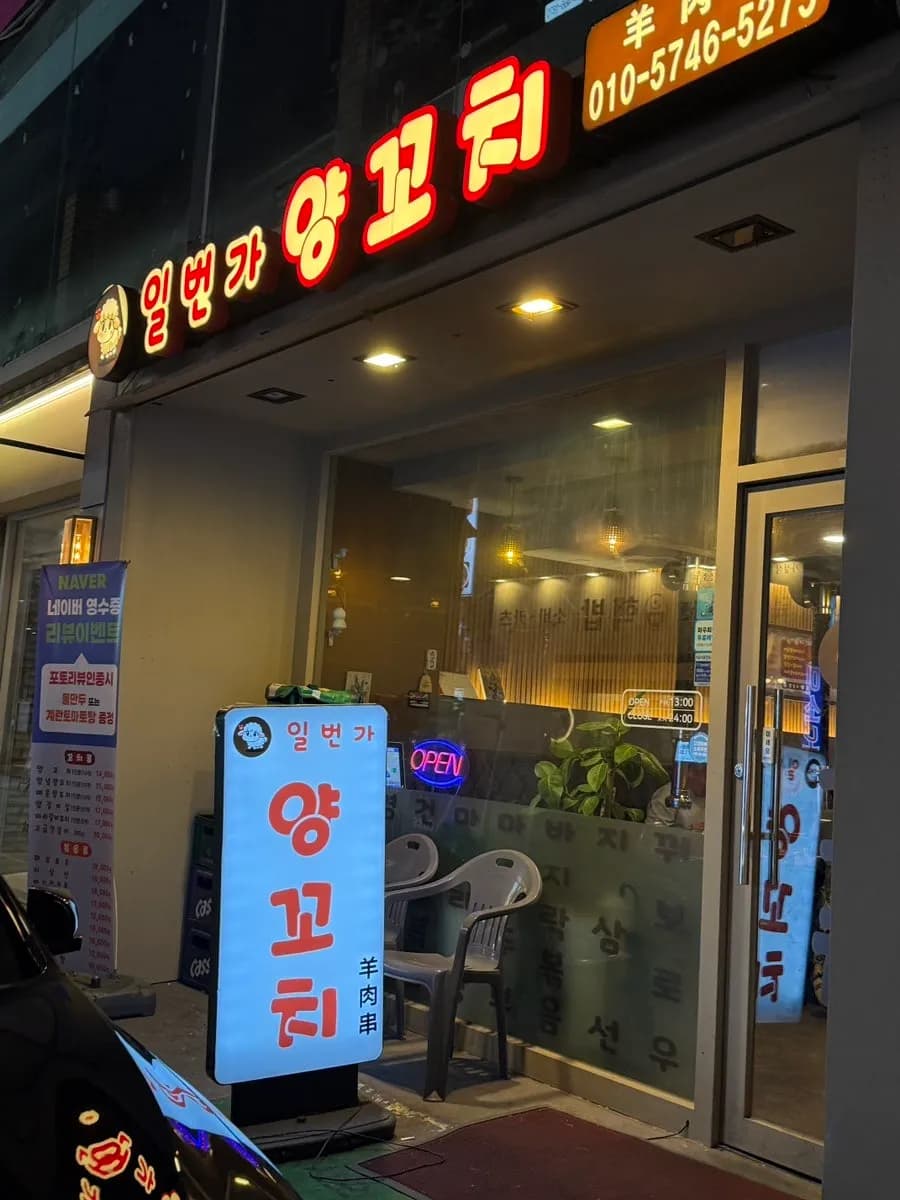 Mesas para cuatro personas y asientos amplios en el restaurante de brochetas de cordero de Anyang Ilbeonga