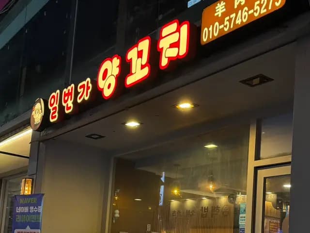 Mesas para cuatro personas y asientos amplios en el restaurante de brochetas de cordero de Anyang Ilbeonga
