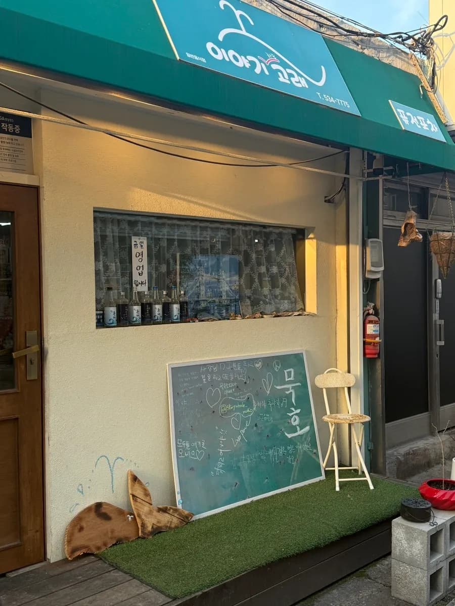 Mukho Iyagi Gorae solo-drinking bar review in Mukho