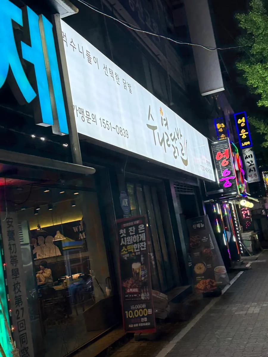 到 Myeonghak 站附近探访 Suni Yeol Dakbal,主打辣鸡爪