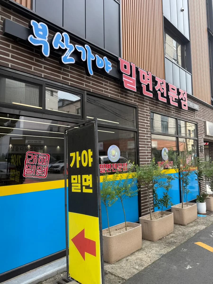 Busan Gaya Milmyeon in Gyeongju, reviewed as a favorite milmyeon spot by a repeat visitor