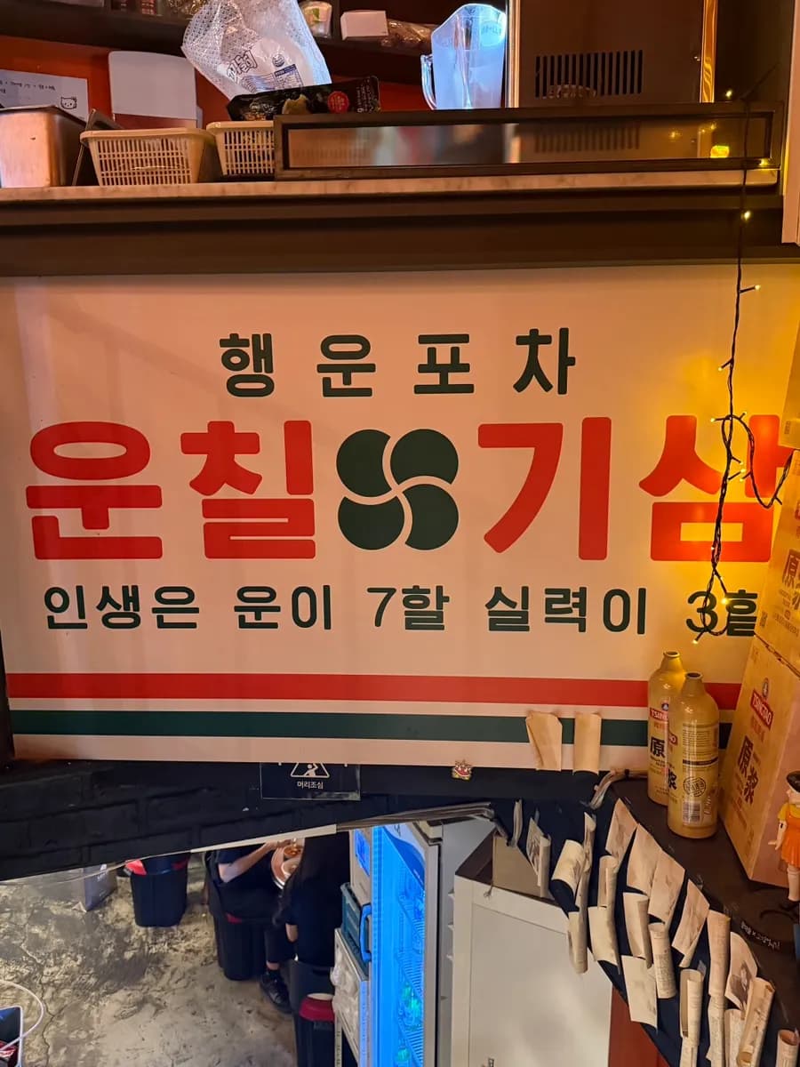 Roulette event at Unchilgisam that awarded a soju service