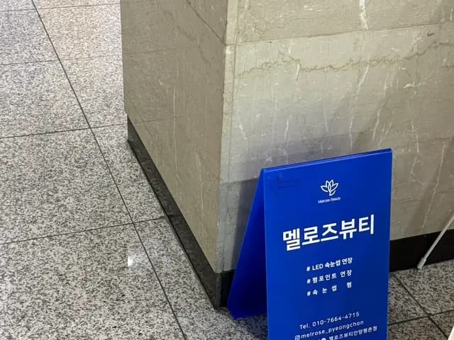 평촌 속눈썹 포인트연장 맛집 멜로즈뷰티