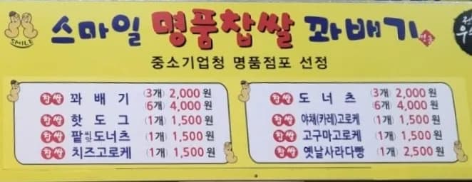 Anyang Seoksu-dong Smile Premium Chapssal Kkwabaegi dengan roti salad, donat, dan topping injeolmi