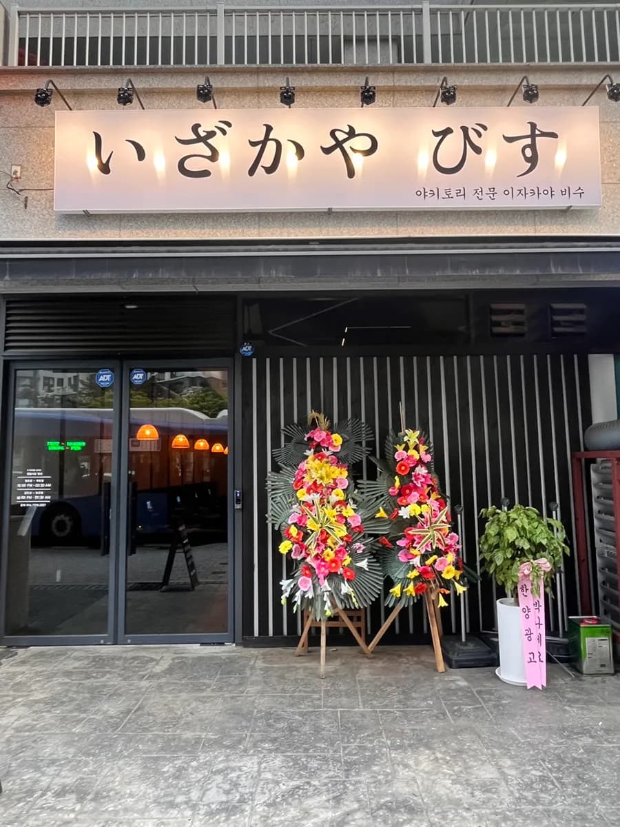 Congratulatory wreaths and plants outside Bisu izakaya
