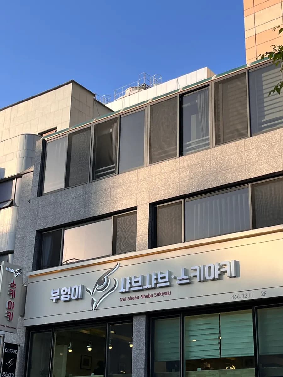 明学駅近くのBueongi Shabu Shabuの写真