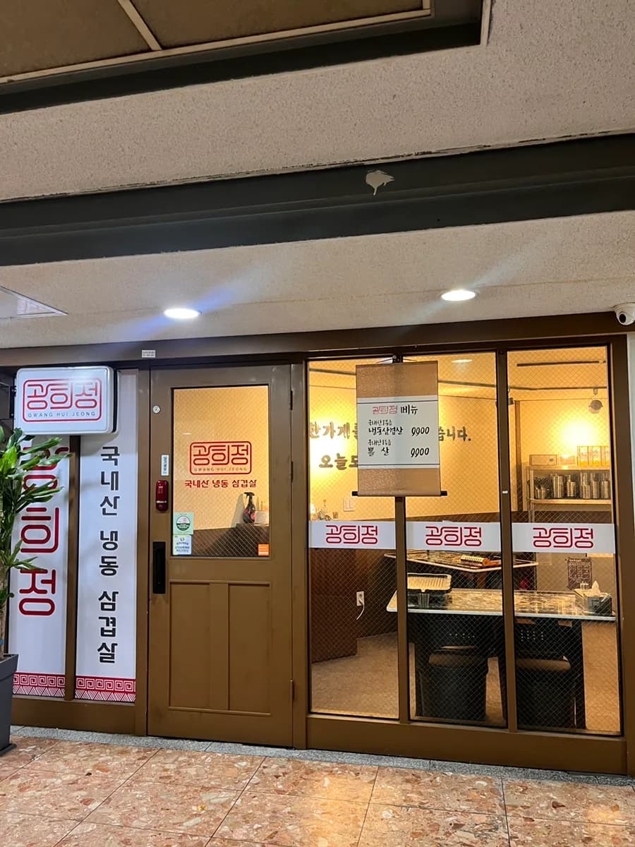 مطعم Gwanghuijeong في Beomgye يقدم naengsam وفيراً وsamgyeopsal