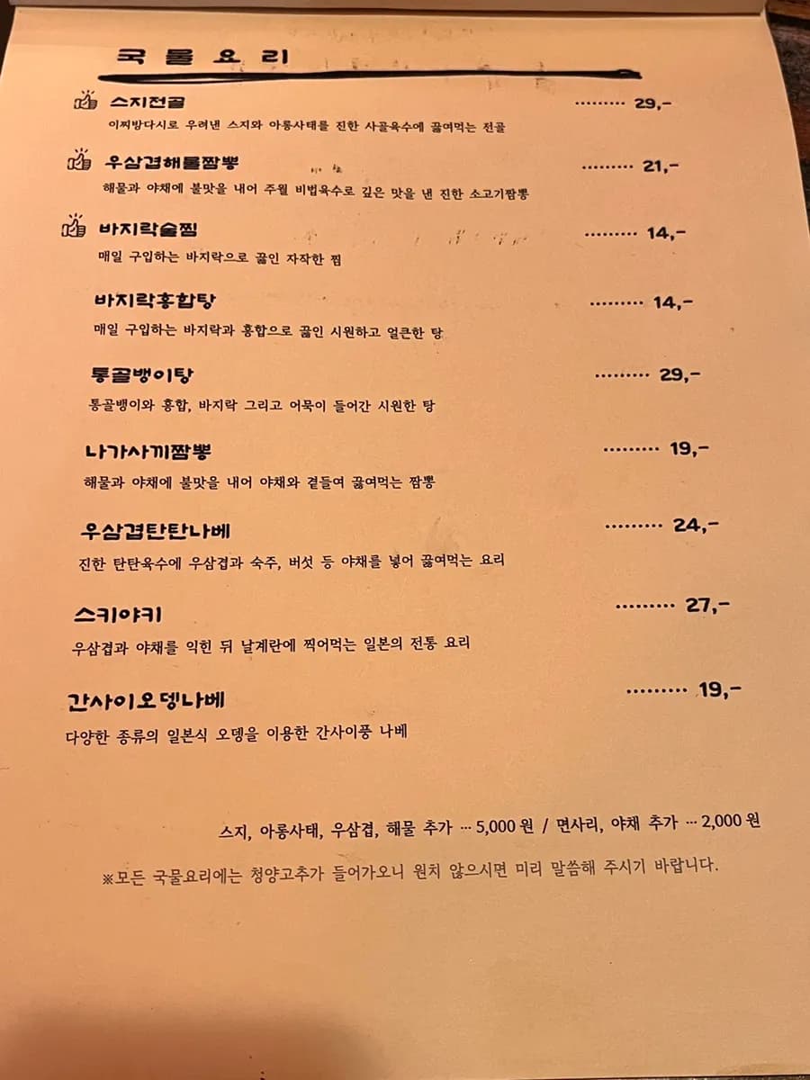 Juwol Hogye en Anyang, izakaya recomendado por su suji jeongol