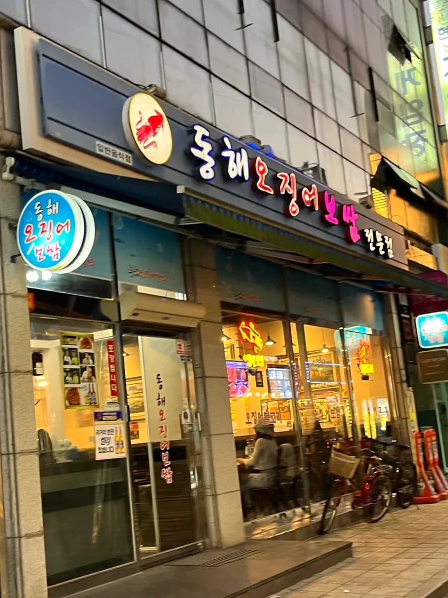 安养 Donghae Ojingeo Bossam 超辣鱿鱼bossam餐厅
