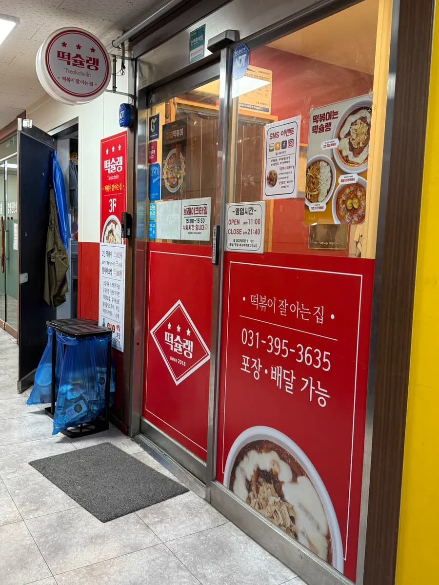 Pagsusuri ng mara tteokbokki sa Tteokseullang Sanbon Branch