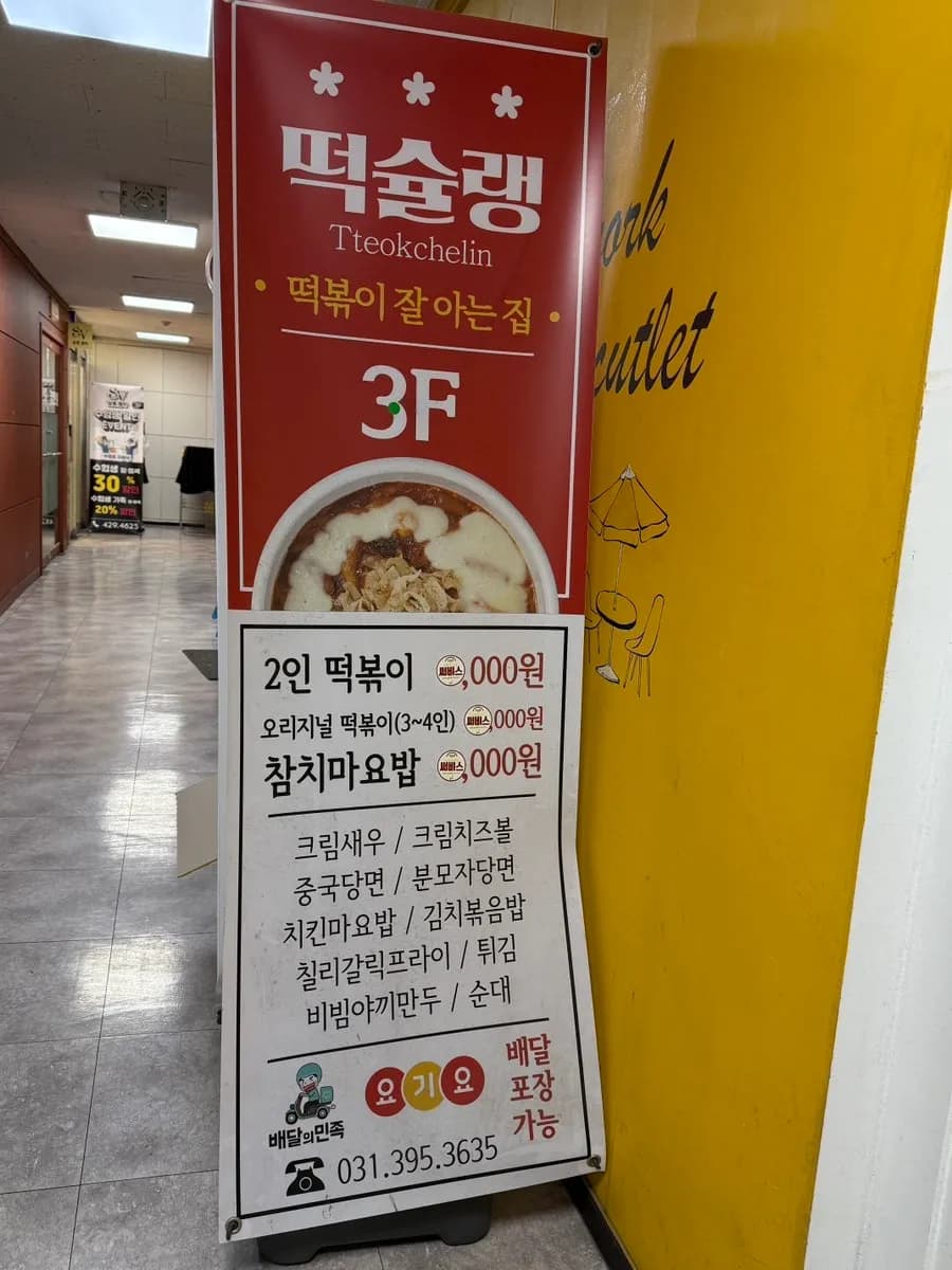 Pagsusuri ng mara tteokbokki sa Tteokseullang Sanbon Branch