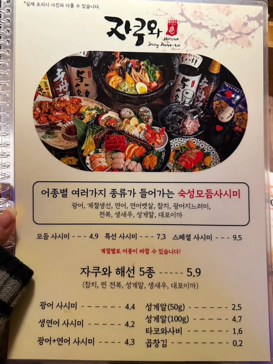 Jakuwa-ийн захиалга: төрөл бүрийн сашими, seafood jjamppong ramen, Chamisul