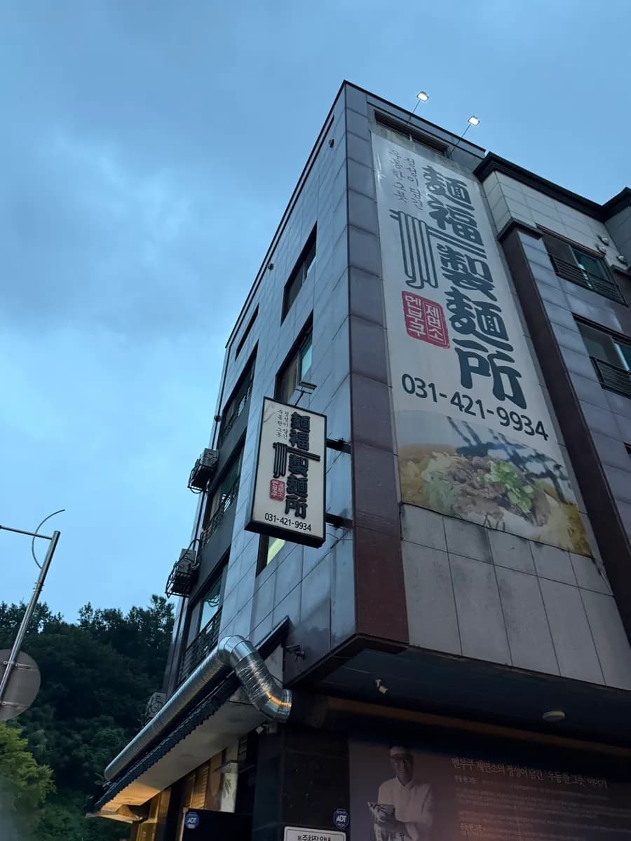 靠近 Dongpyeon Village Cafe Street 和 Indeogwon Station 8号出口的 Menbuku Jemyeonso