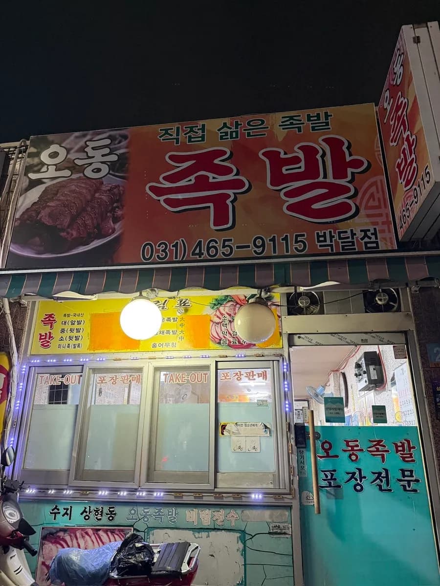 Odong Jokbal ในบักดัลดง อันยาง ร้านจ็อกบัลท้องถิ่นที่มีลูกค้าประจำจำนวนมาก